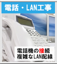 電話、LAN工事